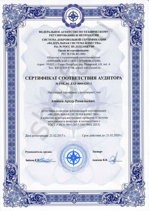 Сертификат соответствия аудитора
